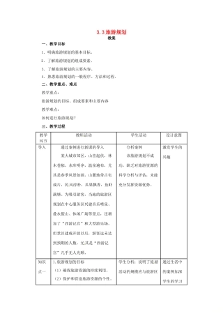 高中地理 第3章 旅游规划 3.3 旅游规划教案 湘教版选修3-湘教版高二选修3地理教案