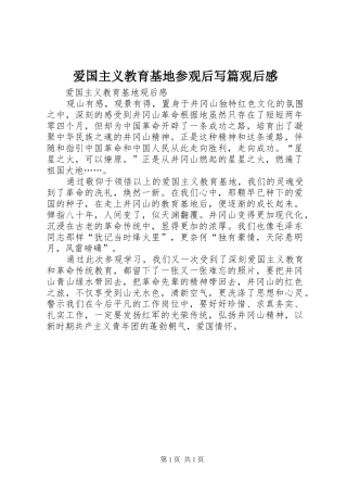 爱国主义教育基地参观后写篇观后感