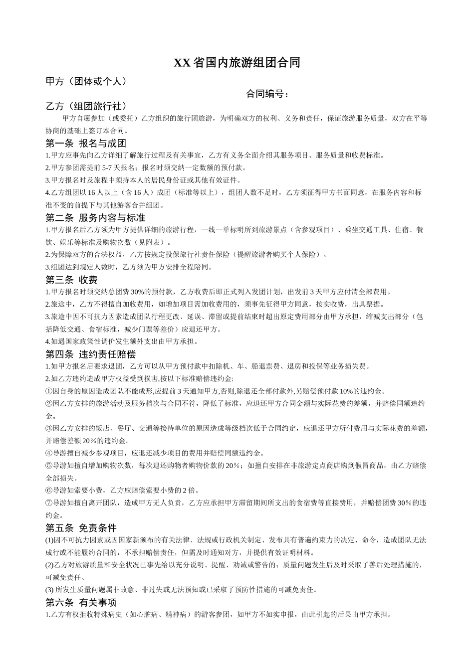 XX旅行社国内旅游组团合同_第1页