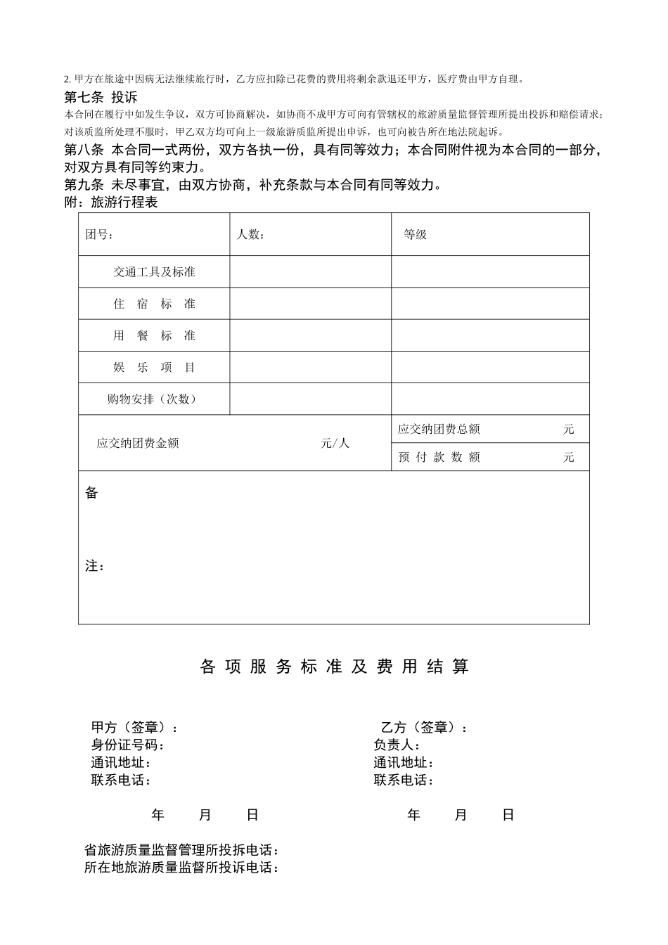 XX旅行社国内旅游组团合同_第2页