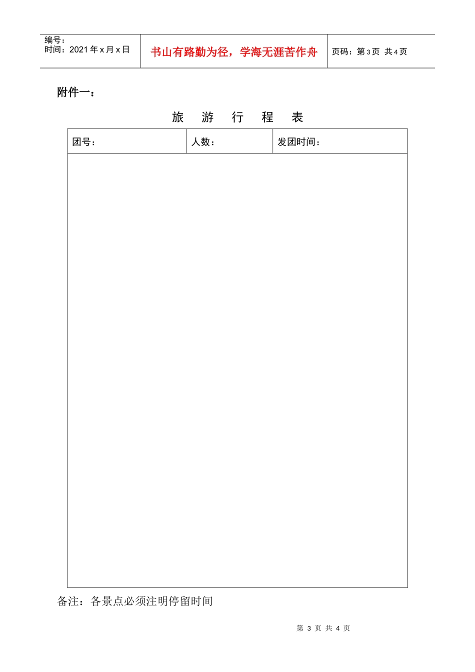 XX旅行社国内旅游组团合同_第3页
