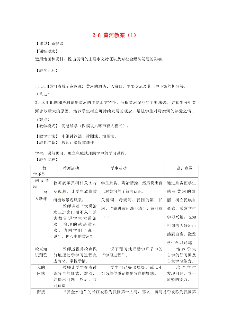 山东省枣庄市峄城区吴林街道中学八年级地理上册 2-6 黄河教案（1） 商务星球版_第1页