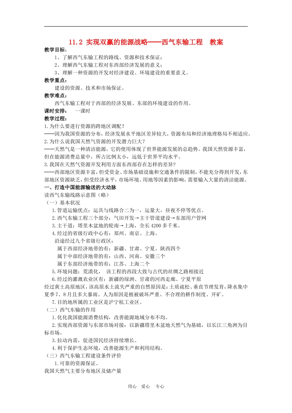 高中地理： 实现双赢的能源战略──西气东输工程教案2 人教版选修2_第1页
