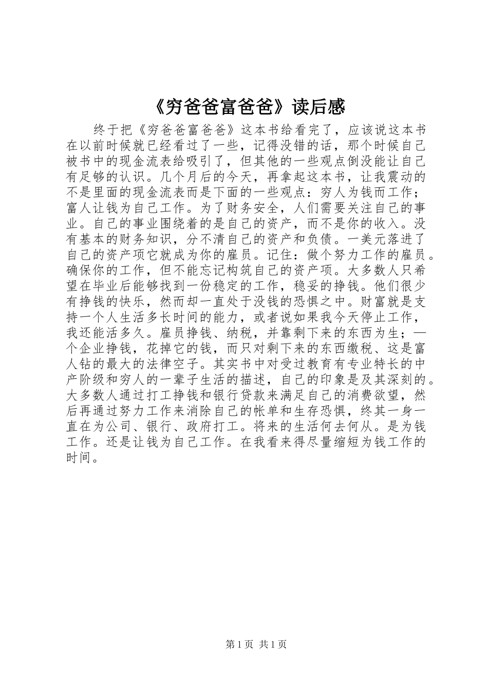 《穷爸爸富爸爸》读后感_第1页