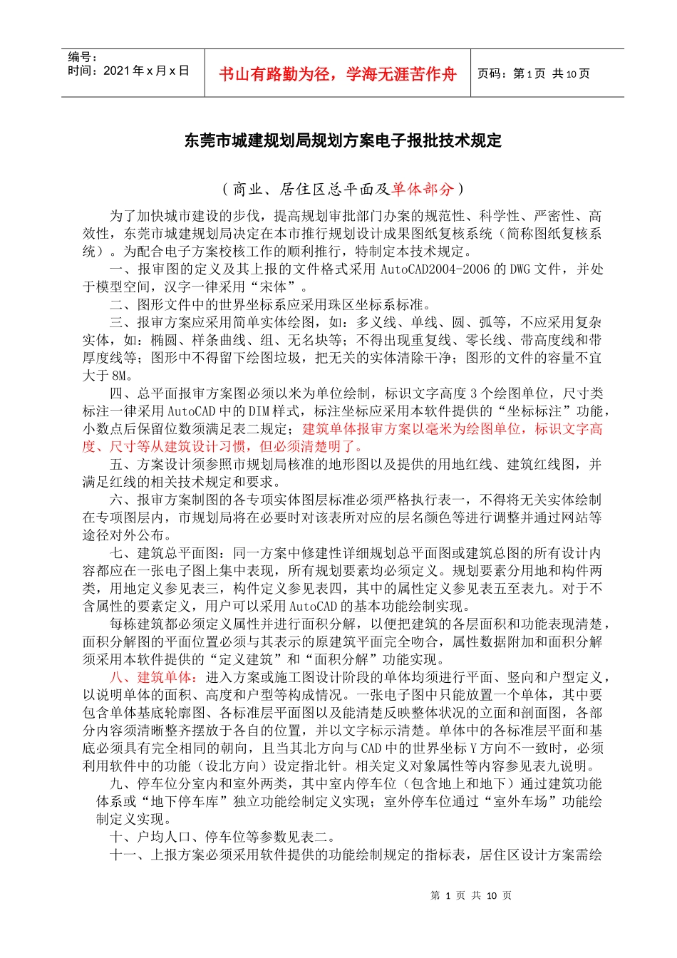 东莞市城建规划局规划方案电子报批技术规定_第1页