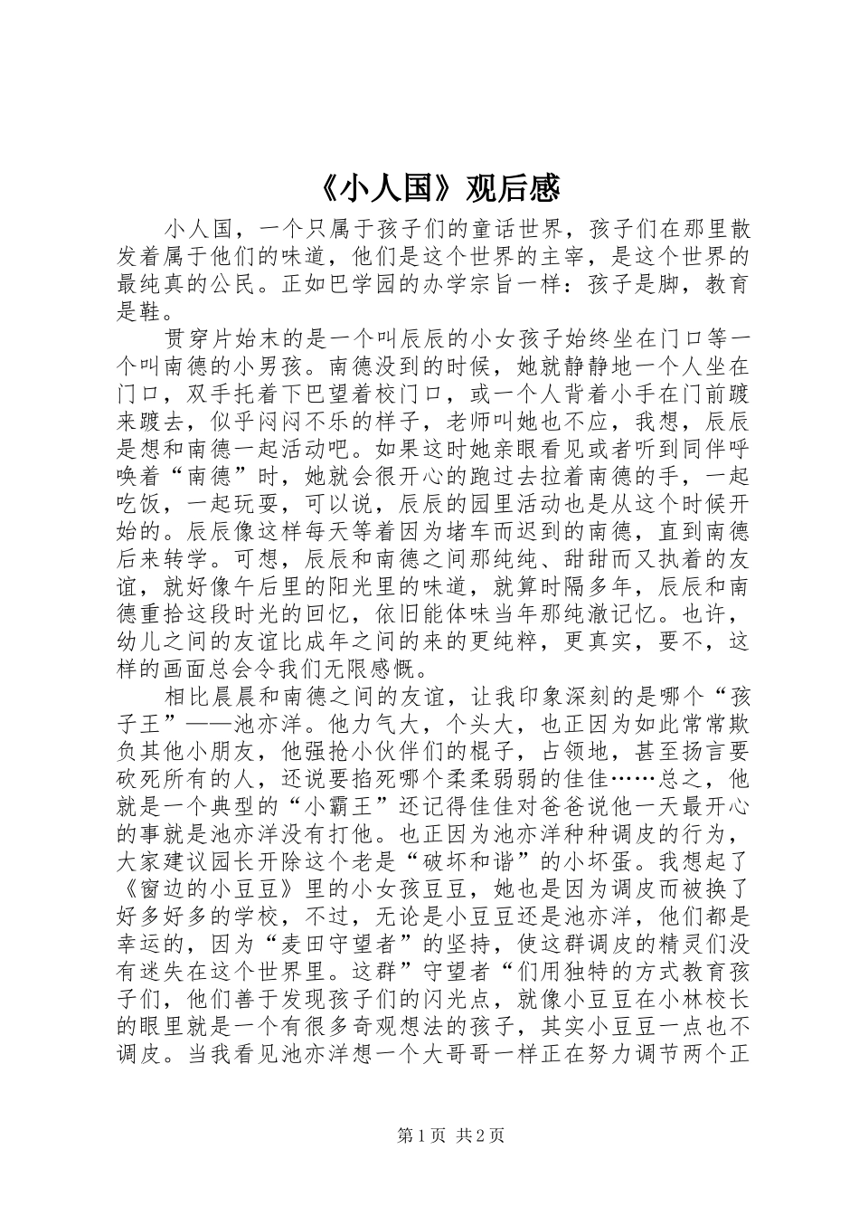 《小人国》观后感_第1页