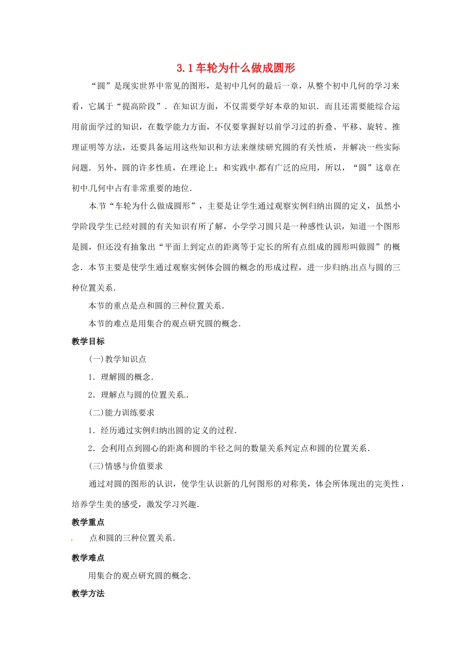 九年级数学下册 3.1车轮为什么做成圆形教案 北师大版_第1页