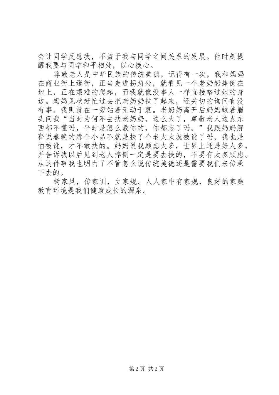 XX年好风传家观后感心得体会_第2页