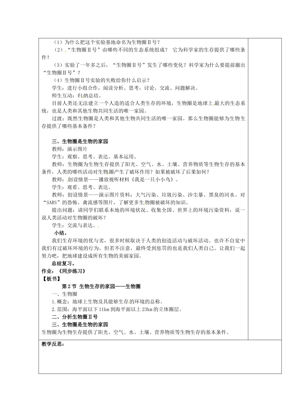 七年级生物上册 2.3.2 生物生存的家园——生物圈教案 （新版）苏科版-（新版）苏科版初中七年级上册生物教案_第2页