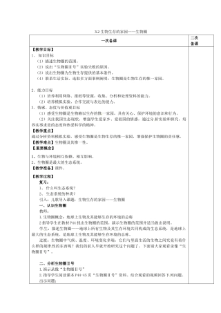 七年级生物上册 2.3.2 生物生存的家园——生物圈教案 （新版）苏科版-（新版）苏科版初中七年级上册生物教案