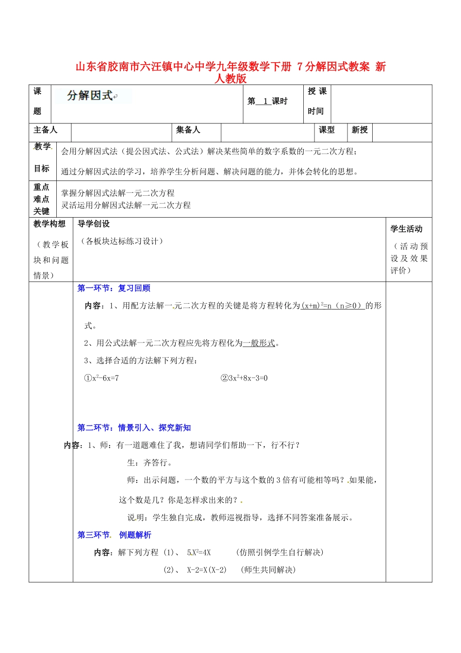 山东省胶南市六汪镇中心中学九年级数学下册 分解因式教案 新人教版_第1页