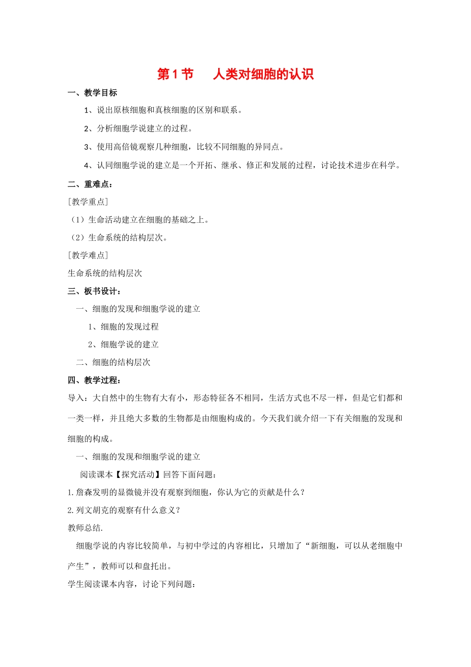高中生物：1.1.1 人类对细胞的认识 教案（4）（中图版必修1）_第1页