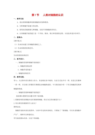 高中生物：1.1.1 人类对细胞的认识 教案（4）（中图版必修1）