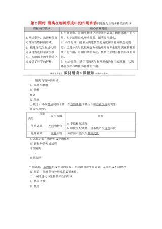 高中生物 第6章 生物的进化 第3节 第4节 第2课时 隔离在物种形成中的作用和协同进化与生物多样性的形成教案 新人教版必修2-新人教版高中必修2生物教案