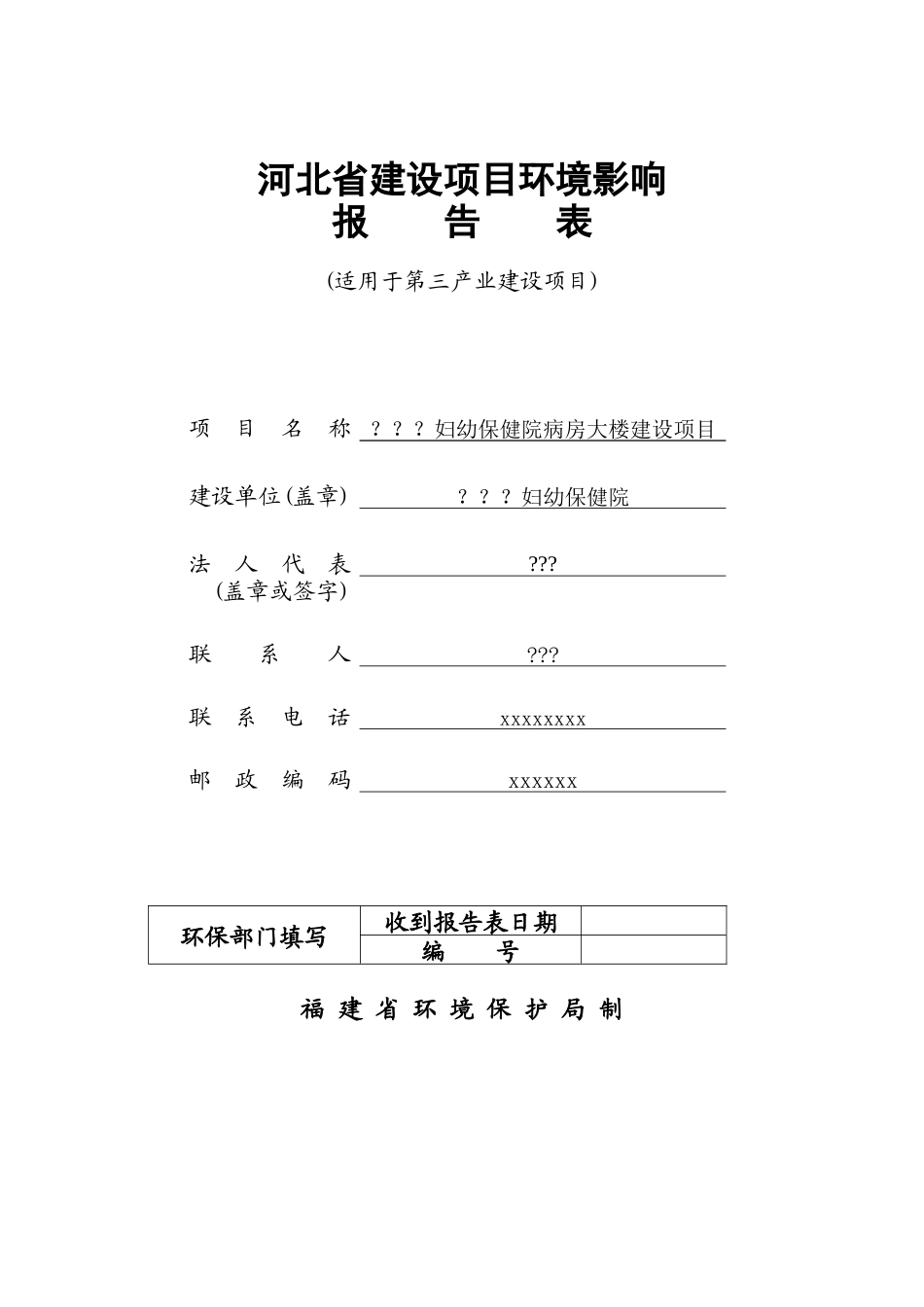 (医院)河北省某妇幼保健院环境影响报告书_secret_第1页