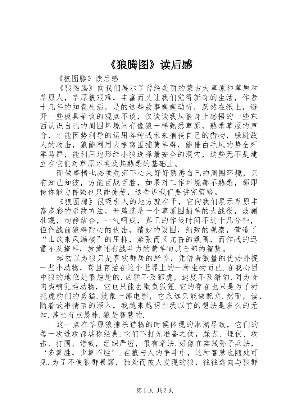 《狼腾图》读后感_第1页