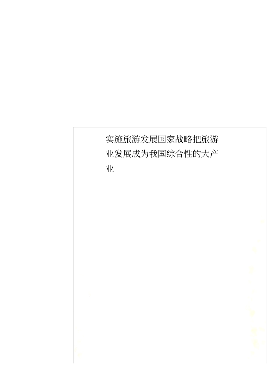 实施旅游发展国家战略把旅游业发展成为我国综合性的大产业_第1页