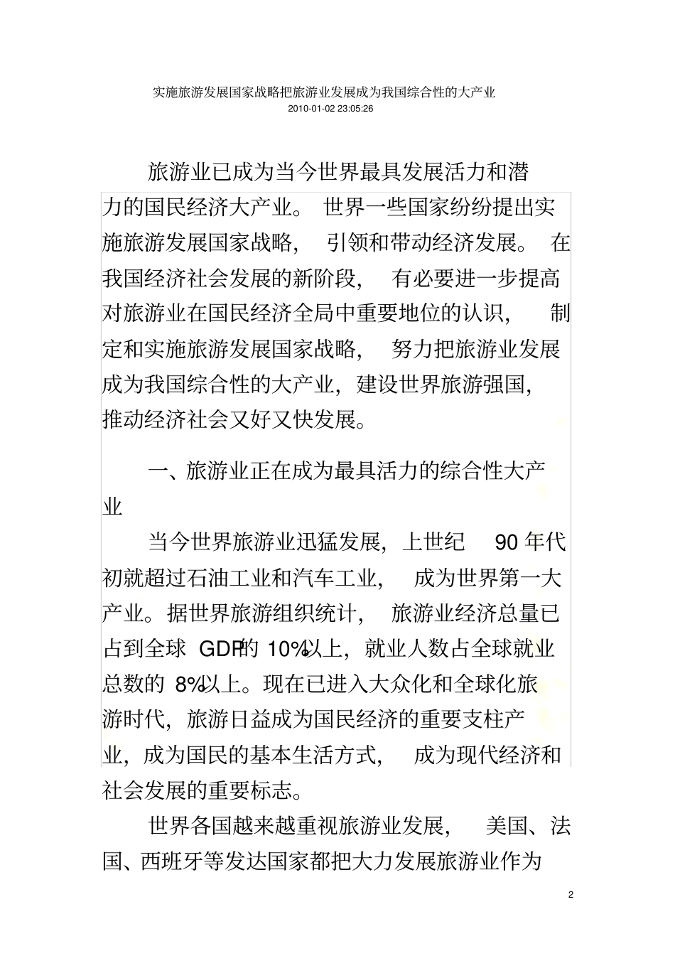 实施旅游发展国家战略把旅游业发展成为我国综合性的大产业_第2页