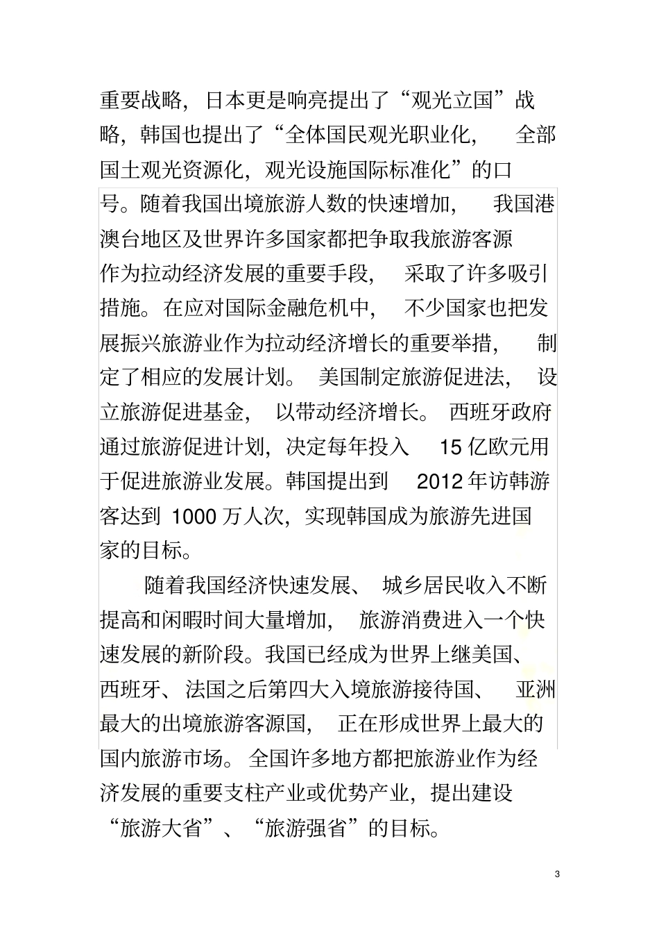 实施旅游发展国家战略把旅游业发展成为我国综合性的大产业_第3页