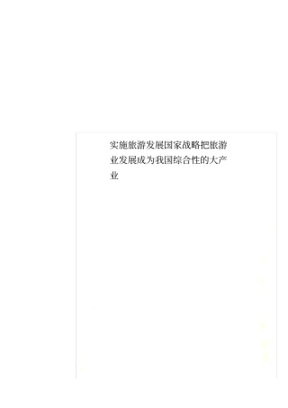 实施旅游发展国家战略把旅游业发展成为我国综合性的大产业