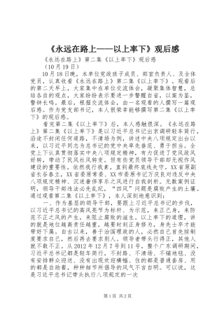 《永远在路上——以上率下》观后感