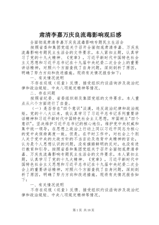 肃清李嘉万庆良流毒影响观后感