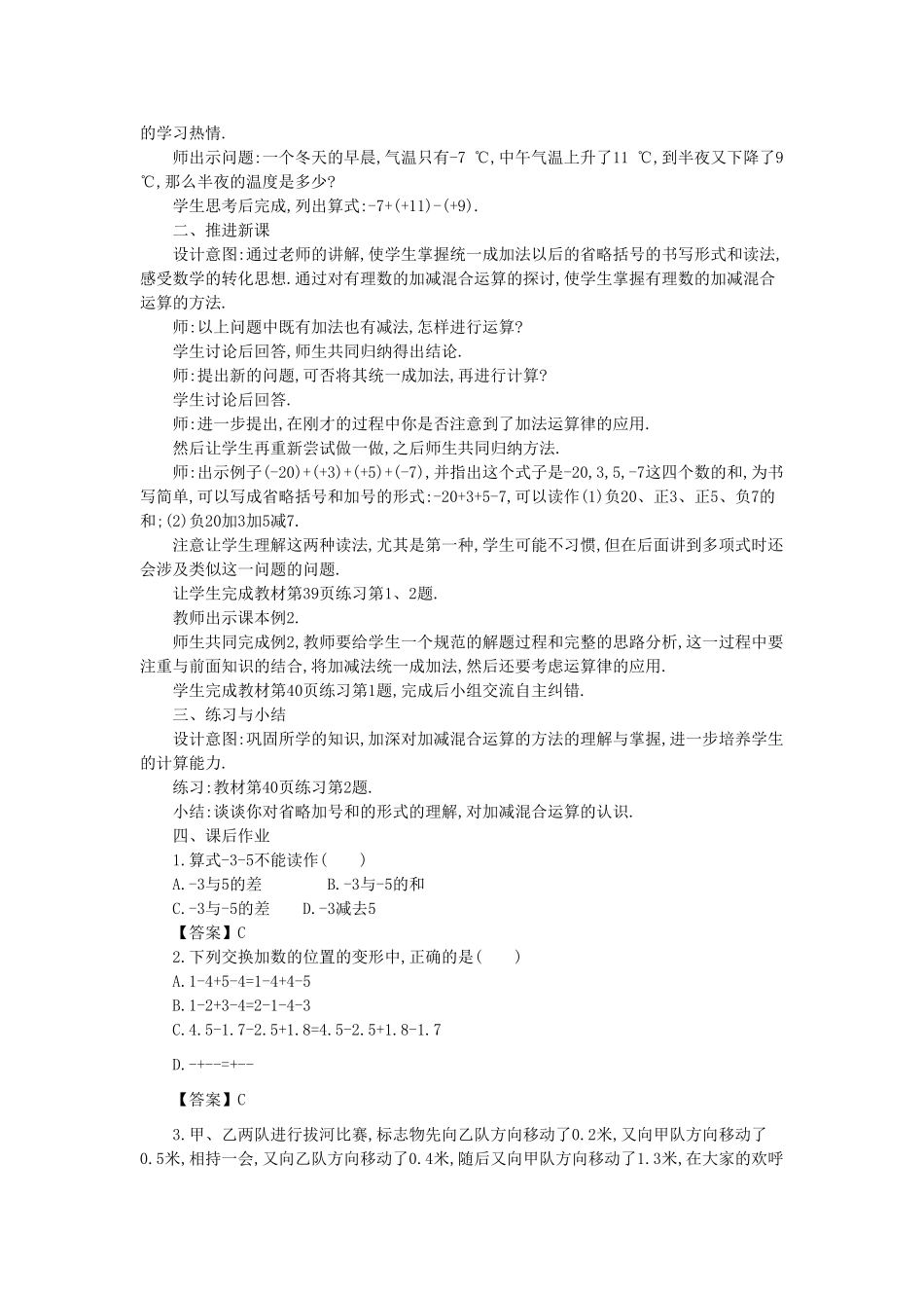 -七年级数学上册 2.8 有理数的加减混合运算教学设计 （新版）华东师大版-（新版）华东师大版初中七年级上册数学教案_第2页