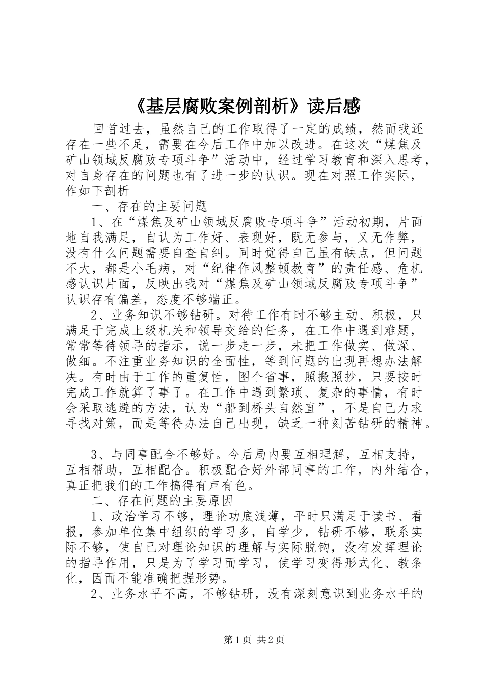 《基层腐败案例剖析》读后感_第1页