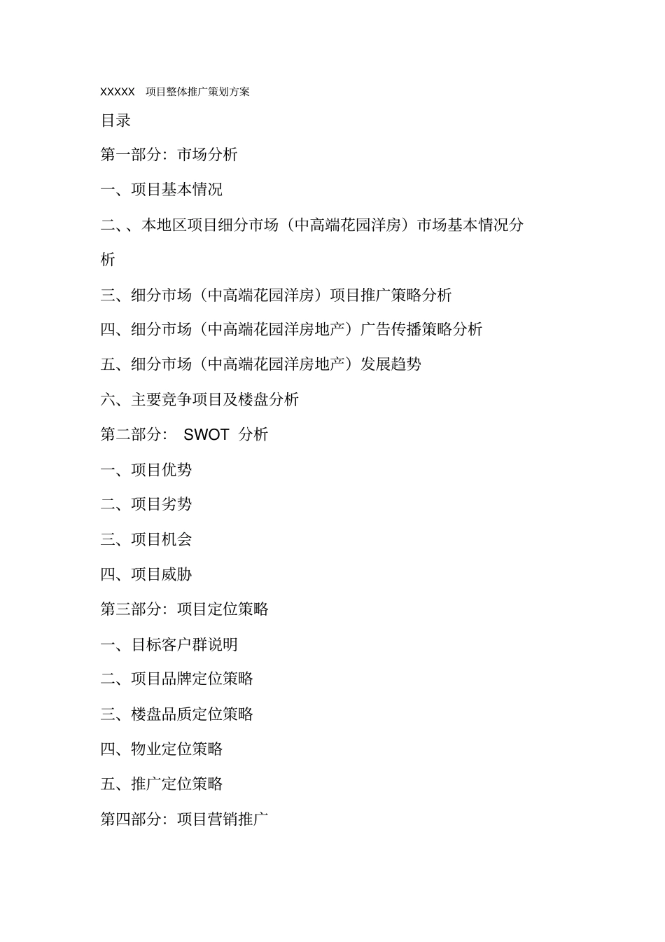 (精编)某房地产项目整体推广策划方案_第2页