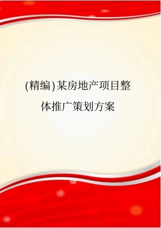 (精编)某房地产项目整体推广策划方案