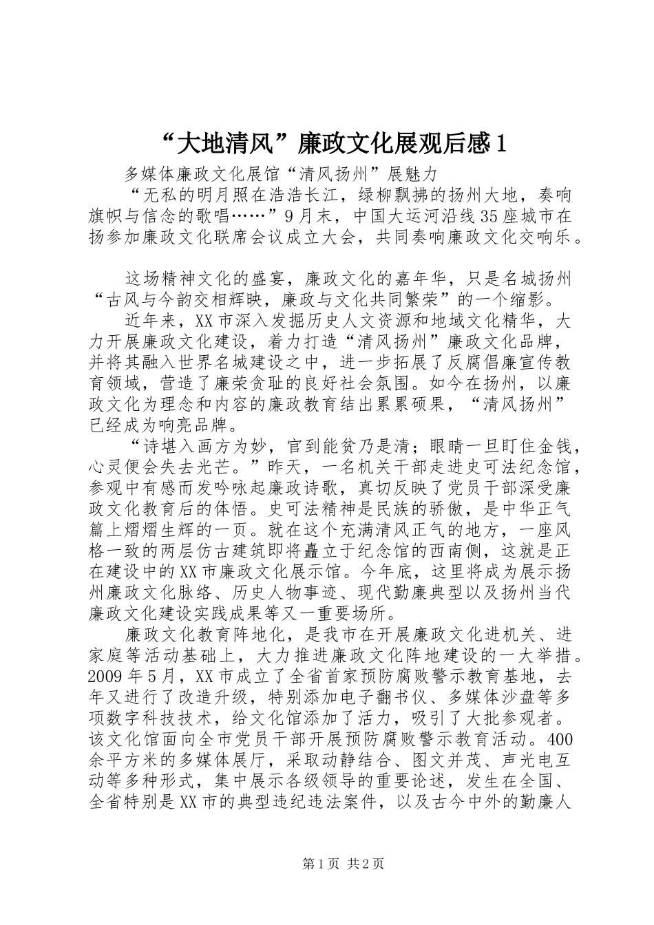 “大地清风”廉政文化展观后感1_第1页
