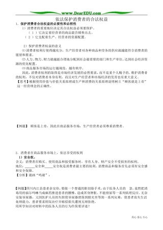 高一政治下册依法保护消费者的合法权益2