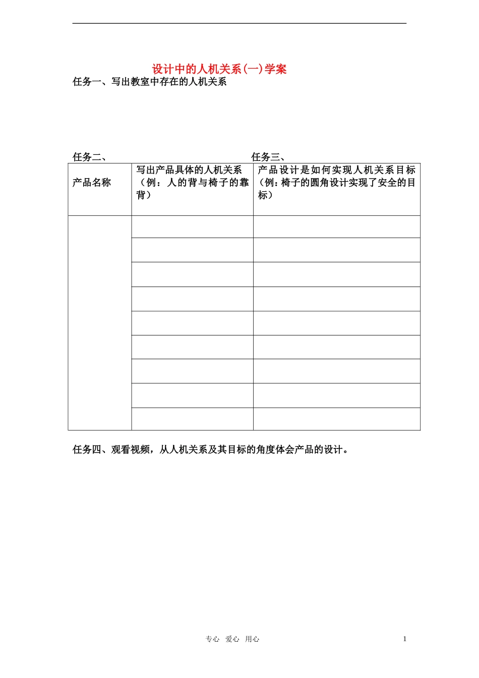 高中通用技术 设计中的人机关系学案 苏教版必修1_第1页