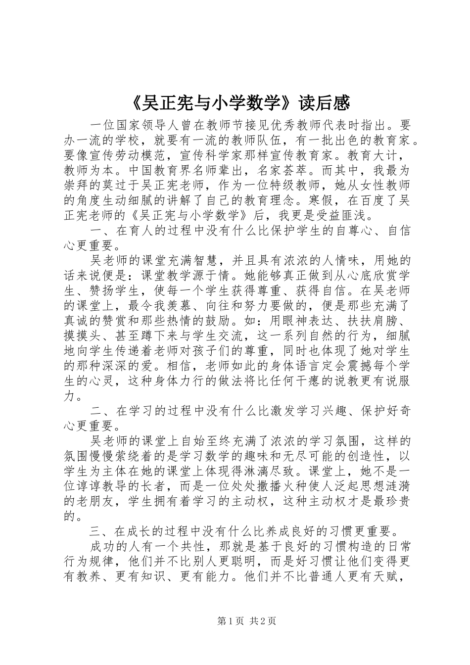 《吴正宪与小学数学》读后感_第1页