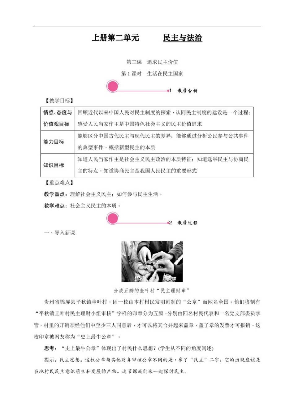新人教部编版道德与法治九年级上册《生活在民主国家》教学设计_第1页