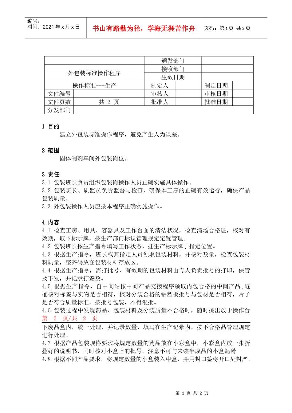 51外包装标准操作程序_第1页