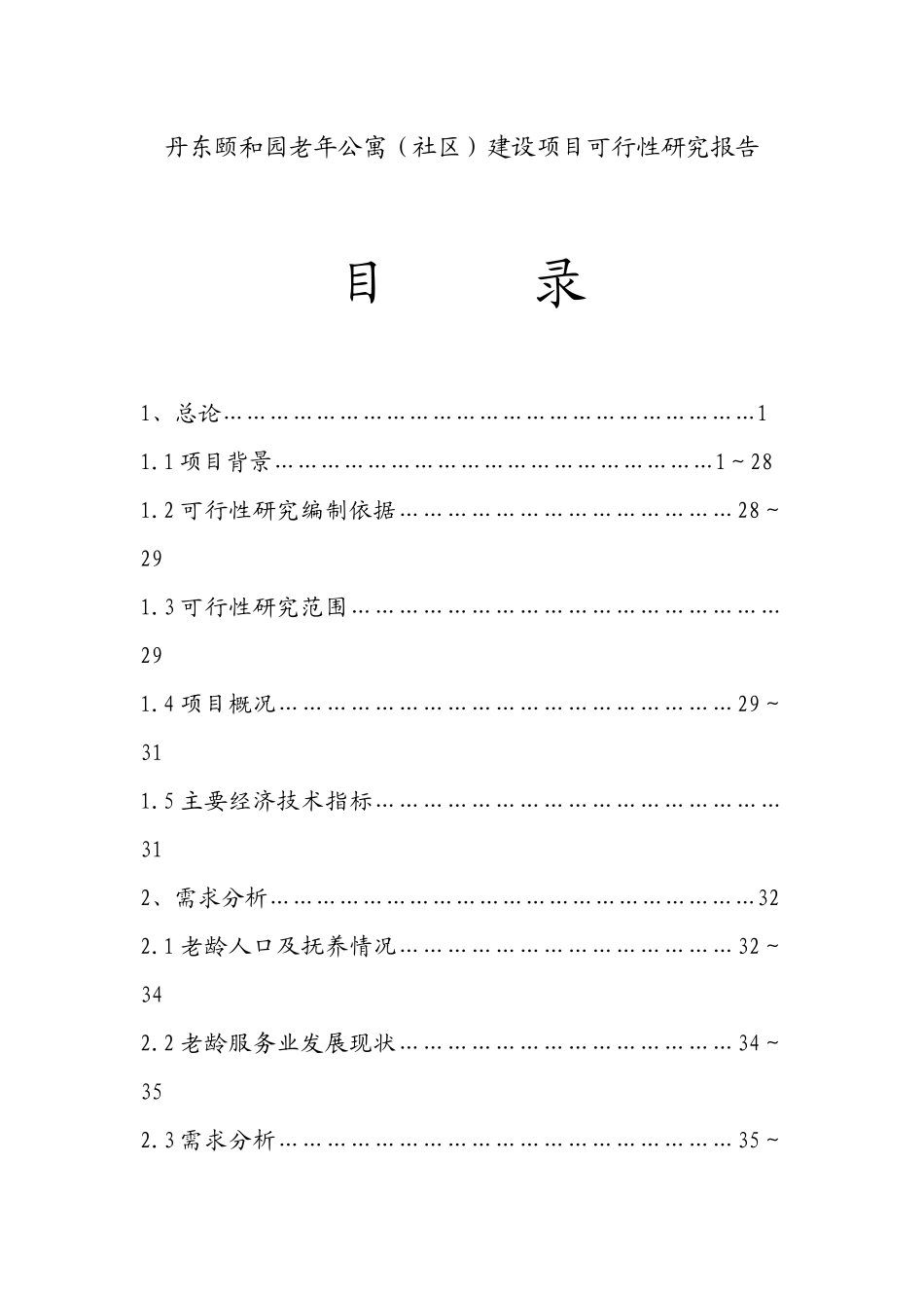 丹东颐和园老年公寓(养老院)建设项目可行性研究报告_se_第1页