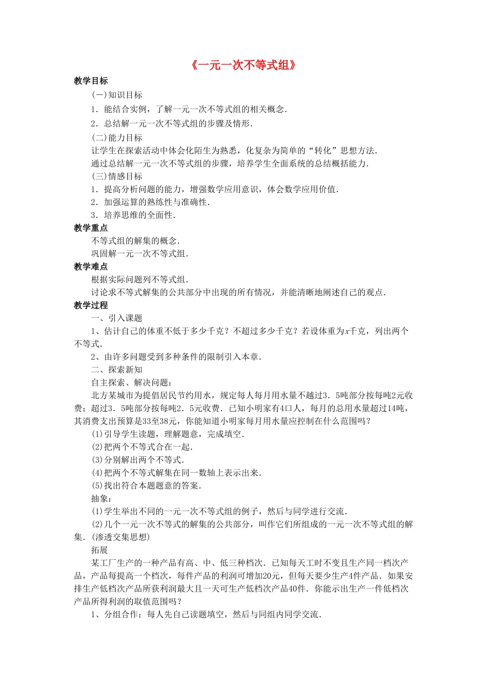 七年级数学下册 8.3《一元一次不等式组》教案2 （新版）华东师大版-（新版）华东师大版初中七年级下册数学教案_第1页