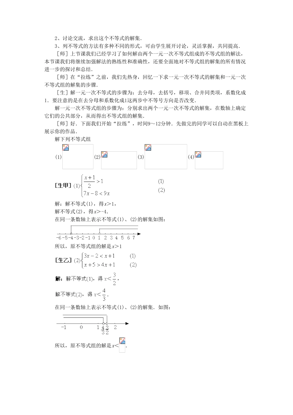七年级数学下册 8.3《一元一次不等式组》教案2 （新版）华东师大版-（新版）华东师大版初中七年级下册数学教案_第2页