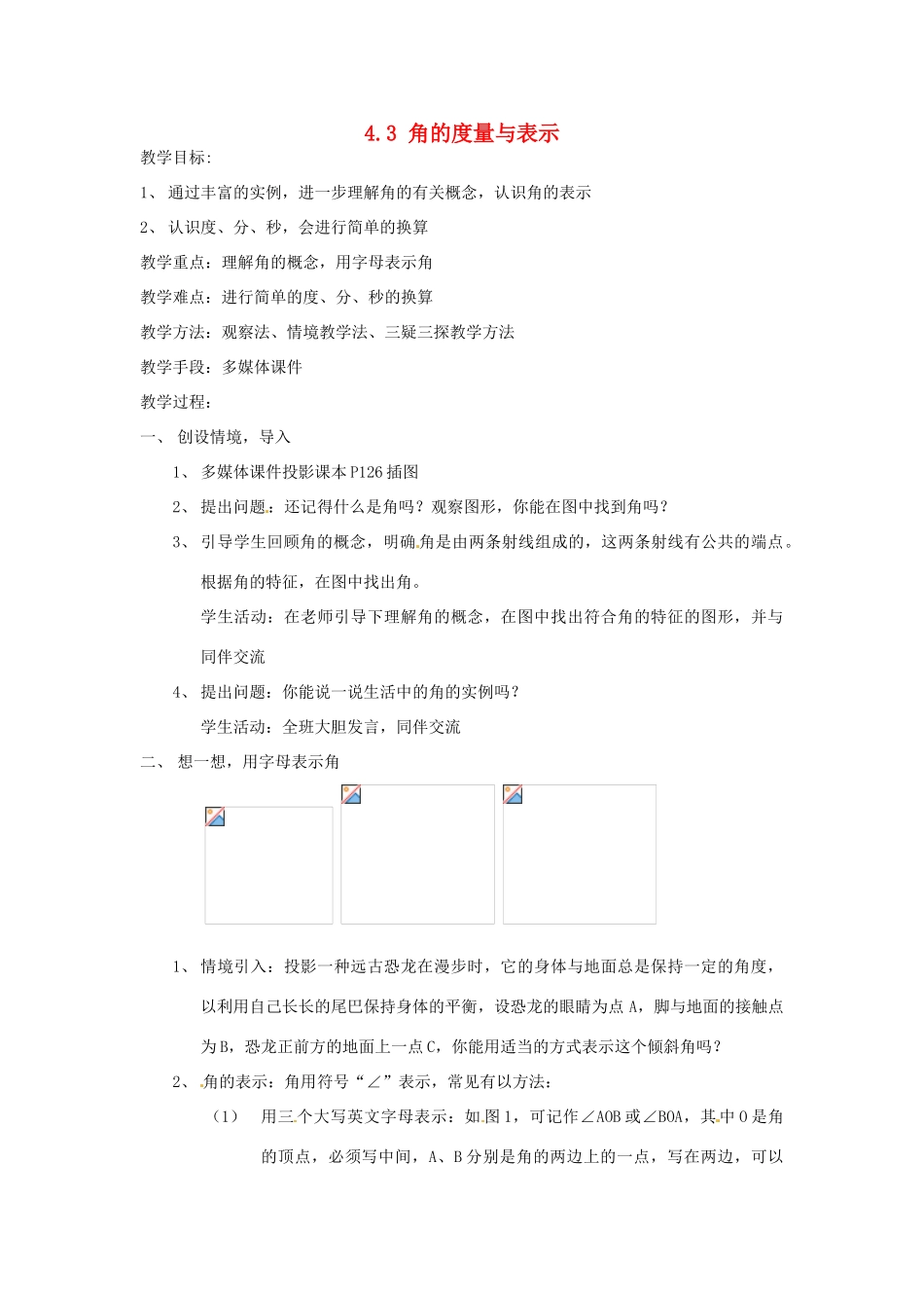 山东省滨州市无棣县埕口中学七年数学上册 4.3 角的度量与表示教案 北师大版_第1页