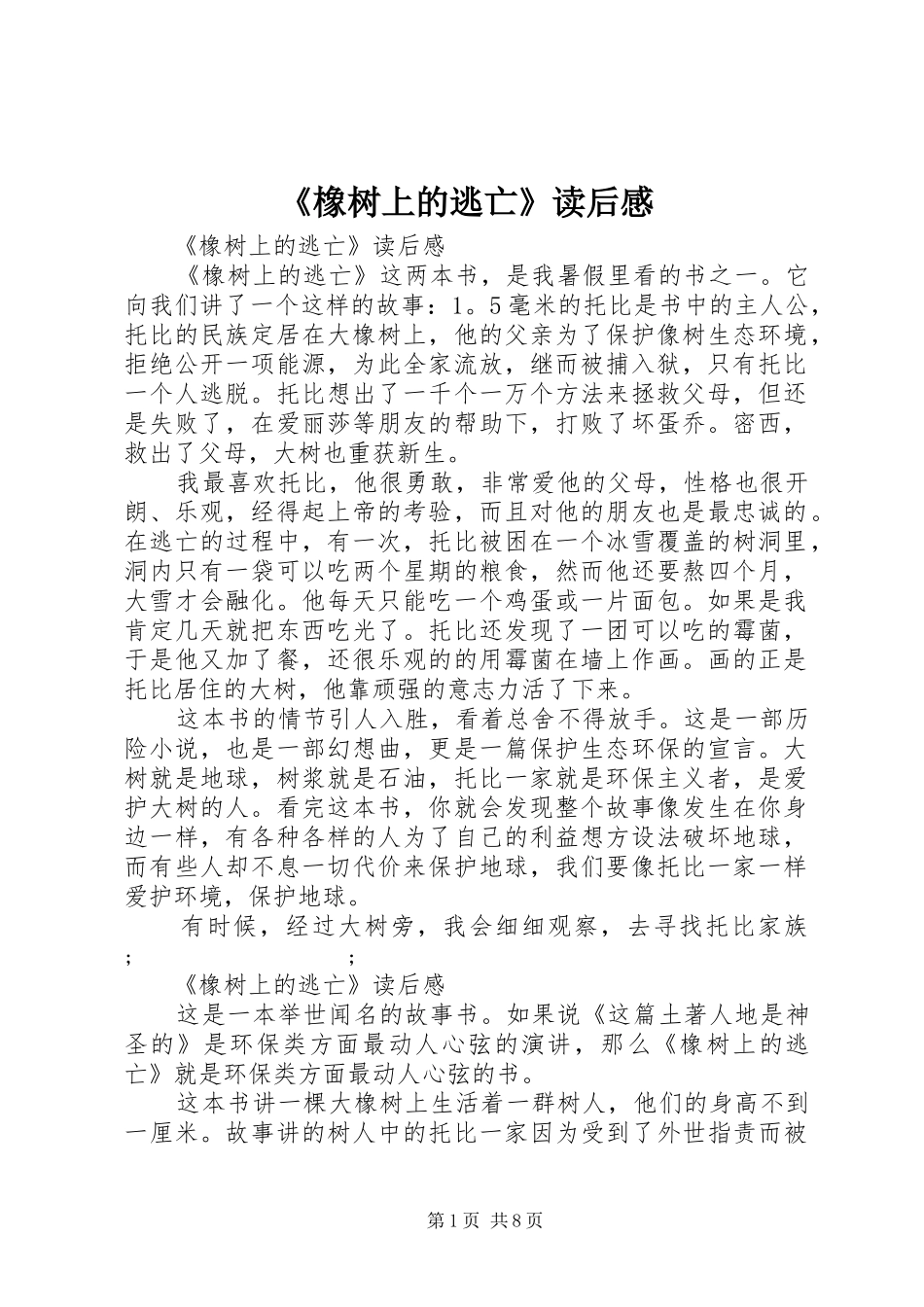 《橡树上的逃亡》读后感_第1页