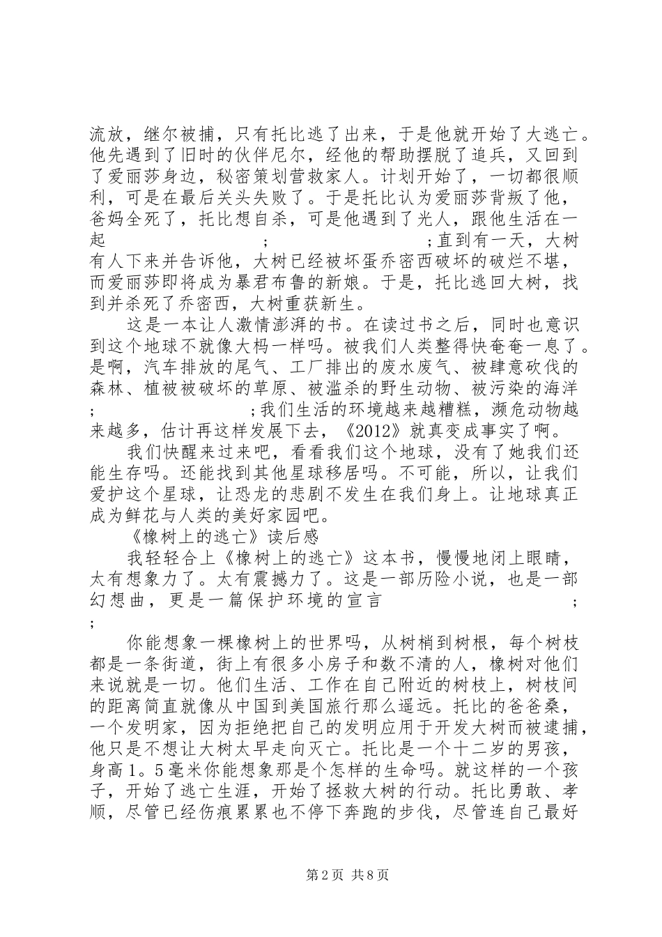 《橡树上的逃亡》读后感_第2页