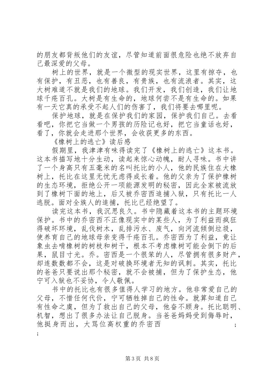 《橡树上的逃亡》读后感_第3页