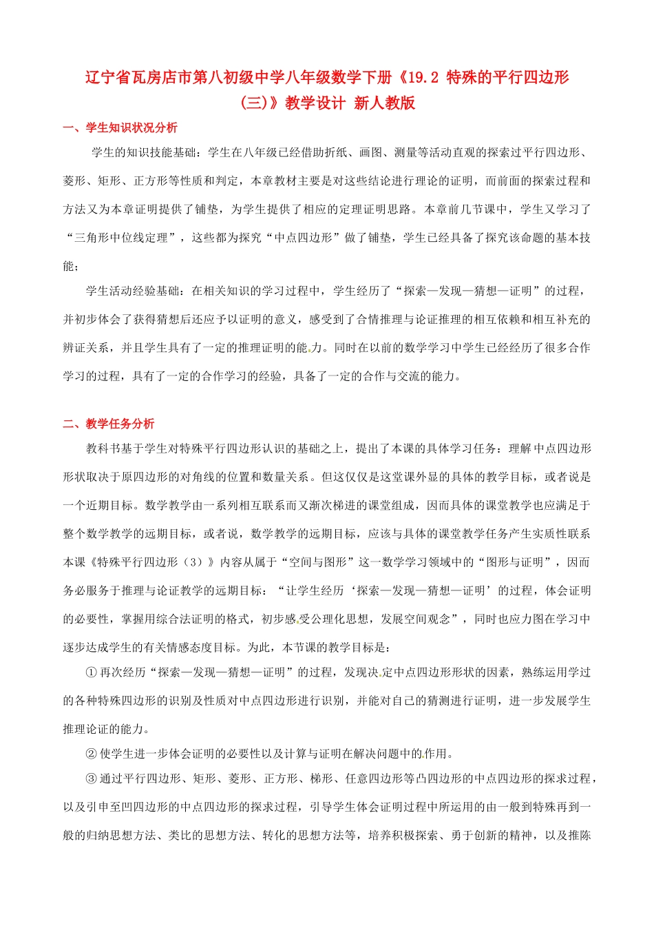 辽宁省瓦房店市第八初级中学八年级数学下册《19.2 特殊的平行四边形(三)》教学设计 新人教版_第1页