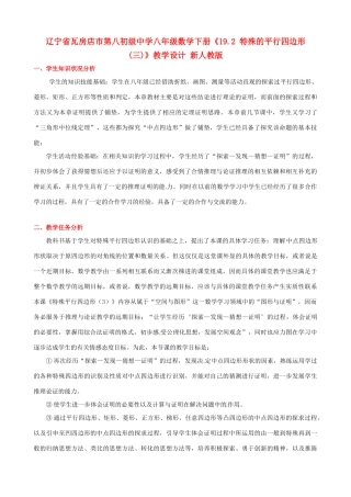 辽宁省瓦房店市第八初级中学八年级数学下册《19.2 特殊的平行四边形(三)》教学设计 新人教版