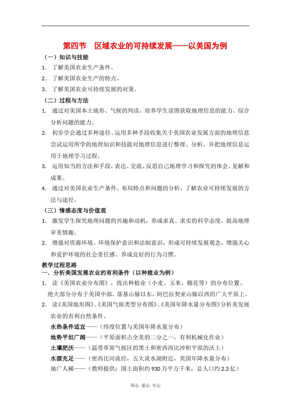 高中地理：2.4 区域农业的可持续发展—以美国为例 教案（1）（湘教版必修3）_第1页