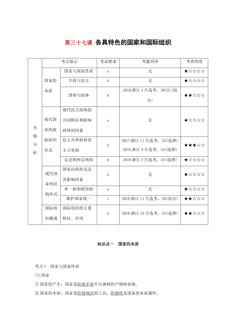 （浙江专用版）高考政治大一轮复习 第十五单元 国家和国际组织 第三十七课 各具特色的国家和国际组织讲义-人教版高三全册政治教案_第1页