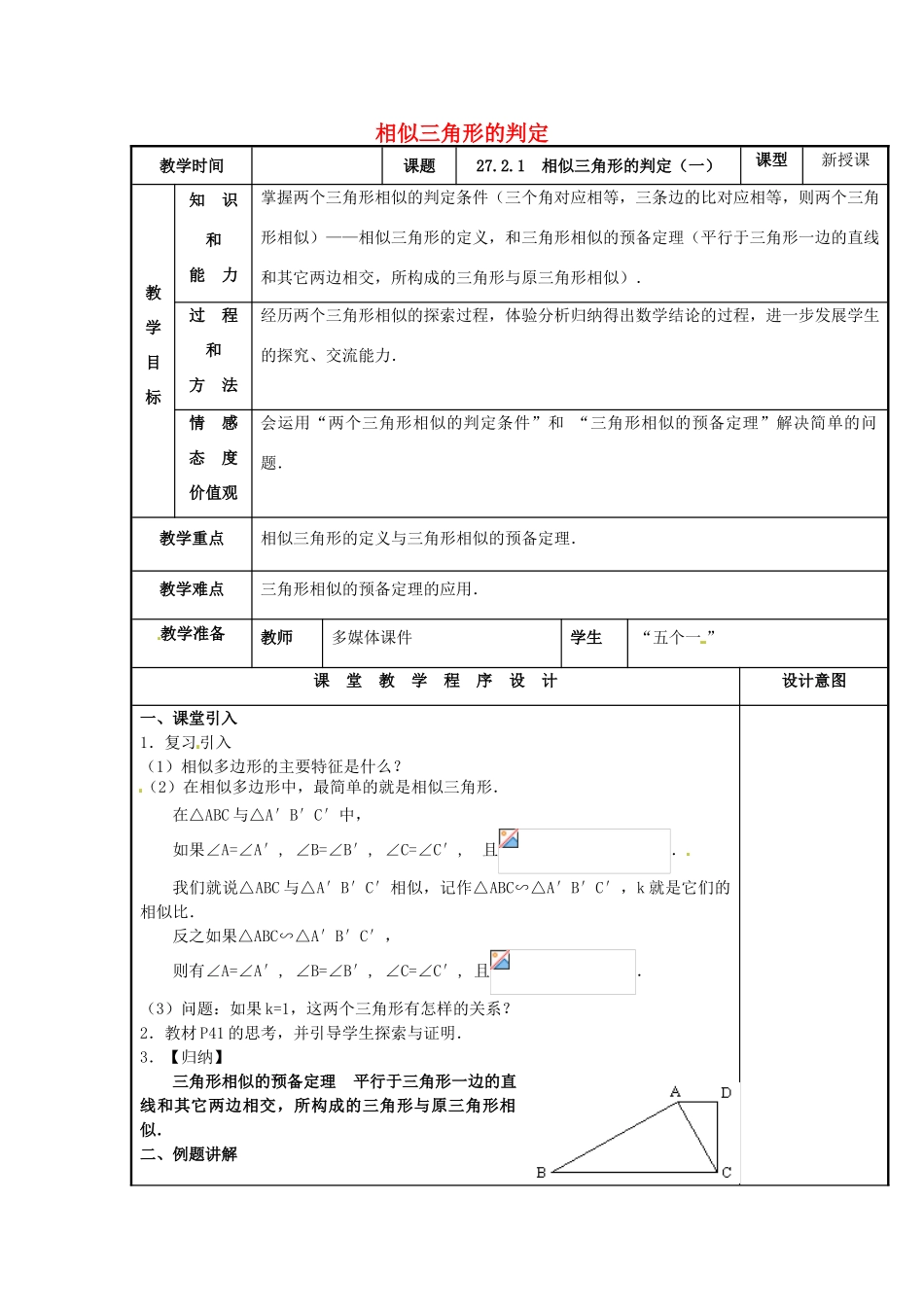 辽宁省庄河市第三初级中学九年级数学下册 27.2.1 相似三角形的判定教案（一） 新人教版_第1页