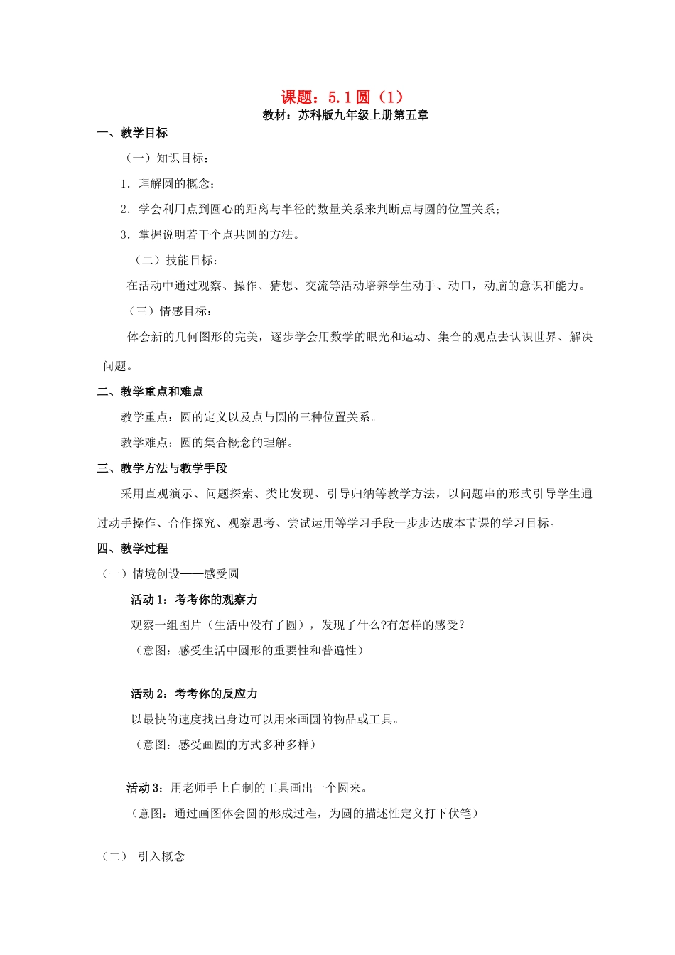 九年级数学上册 圆教案（12）苏科版_第1页