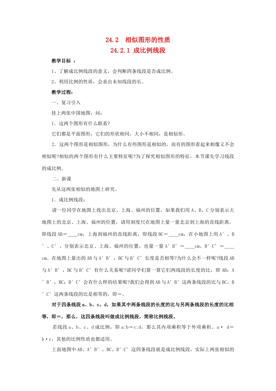 九年级数学上册24.2　相似图形的性质教案华东师大版_第1页